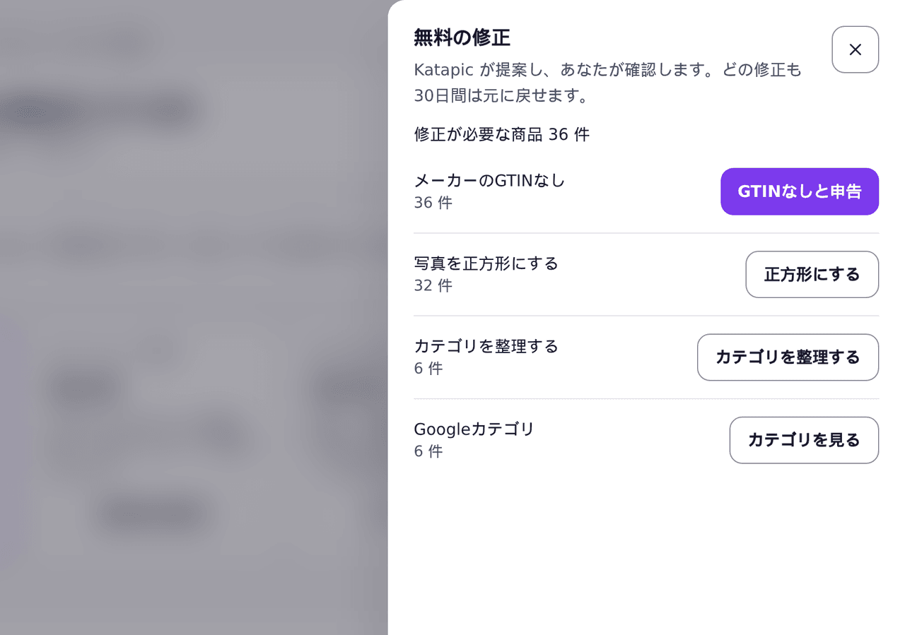 無料修正のパネル。各修正が変更する商品数を表示