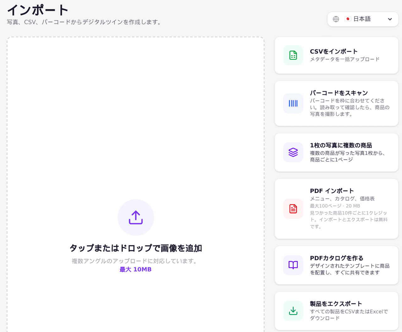 インポート画面。CSV、バーコード、1枚の写真に複数の商品、PDF、写真のすべての入口