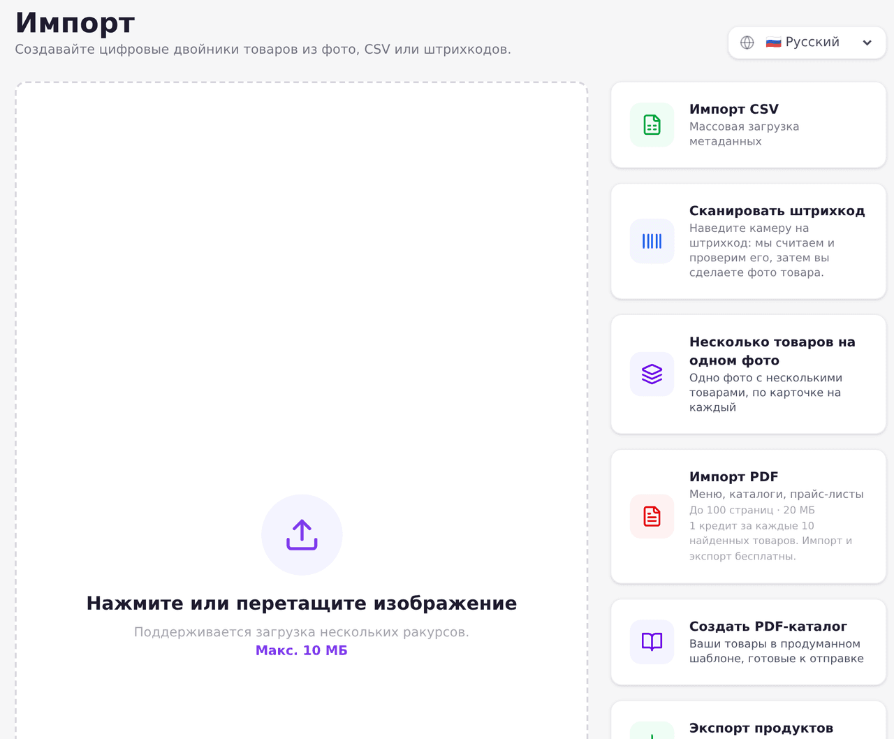 Страница импорта со всеми способами: CSV, штрихкод, несколько товаров на одном фото, PDF и фото